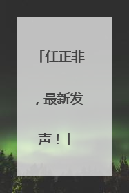 任正非，最新发声！