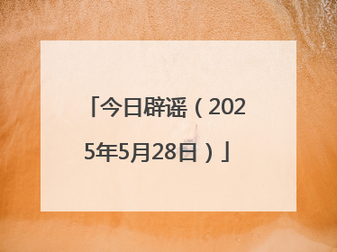 今日辟谣（2025年5月28日）