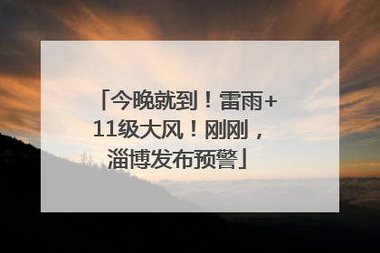 今晚就到！雷雨+11级大风！刚刚，淄博发布预警