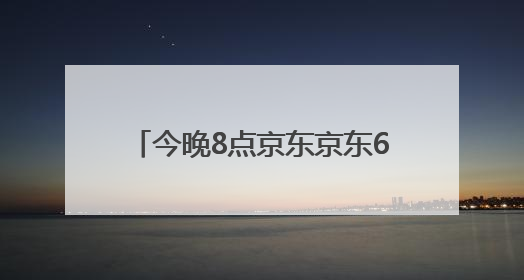 今晚8点京东京东618正式开始“巅峰28小时”疯狂降价高潮，从6月17日晚8点至6月18日24点内最便宜优惠