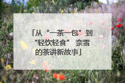 从“一茶一包”到“轻饮轻食” 奈雪的茶讲新故事