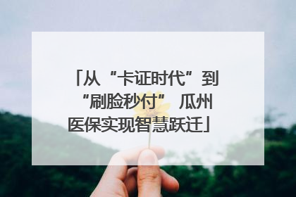 从“卡证时代”到“刷脸秒付” 瓜州医保实现智慧跃迁