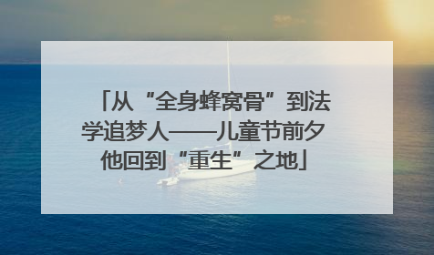 从“全身蜂窝骨”到法学追梦人——儿童节前夕他回到“重生”之地