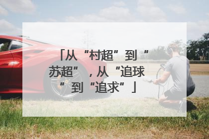 从“村超”到“苏超”，从“追球”到“追求”