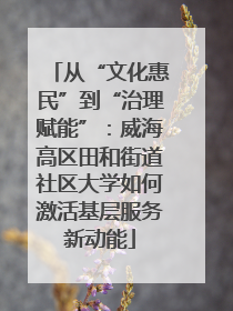 从“文化惠民”到“治理赋能”：威海高区田和街道社区大学如何激活基层服务新动能