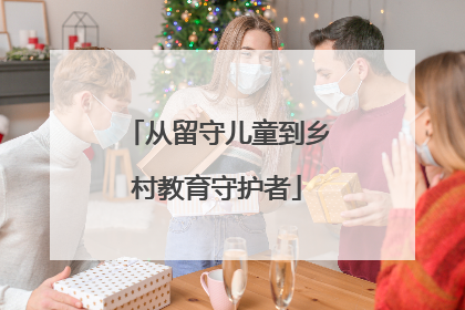 从留守儿童到乡村教育守护者
