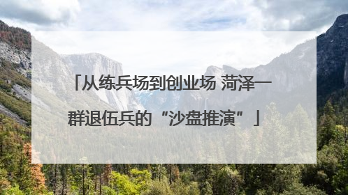 从练兵场到创业场 菏泽一群退伍兵的“沙盘推演”