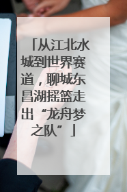 从江北水城到世界赛道，聊城东昌湖摇篮走出“龙舟梦之队”