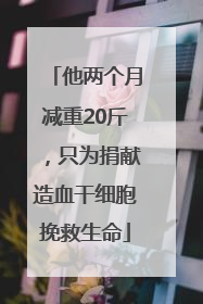他两个月减重20斤，只为捐献造血干细胞挽救生命