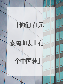 他们 在元素周期表上有个中国梦