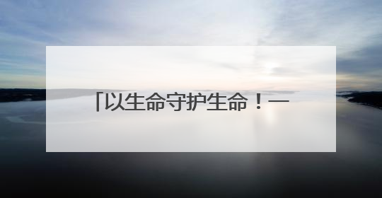 以生命守护生命！一台气体检测仪陪伴矿山救援一线劳模16年