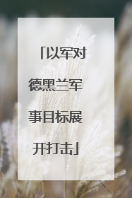以军对德黑兰军事目标展开打击