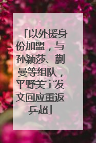 以外援身份加盟，与孙颖莎、蒯曼等组队，平野美宇发文回应重返乒超