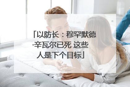 以防长：穆罕默德·辛瓦尔已死 这些人是下个目标