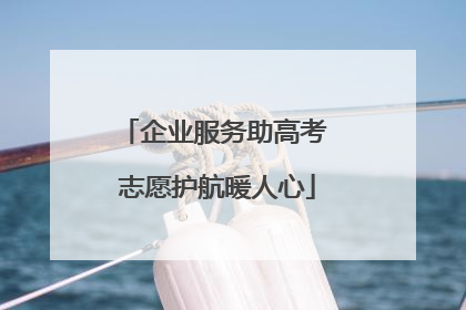 企业服务助高考 志愿护航暖人心