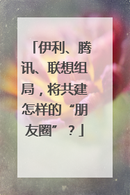 伊利、腾讯、联想组局，将共建怎样的“朋友圈”？