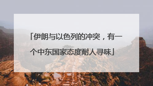 伊朗与以色列的冲突，有一个中东国家态度耐人寻味