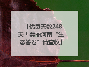 优良天数248天！美丽河南“生态答卷”请查收
