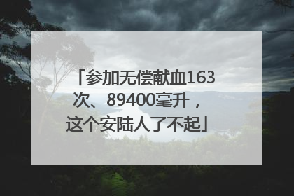 参加无偿献血163次、89400毫升，这个安陆人了不起