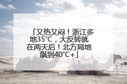 又热又闷！浙江多地35℃，大反转就在两天后！北方局地飙到40℃+