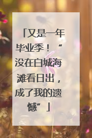 又是一年毕业季！“没在白城海滩看日出，成了我的遗憾”
