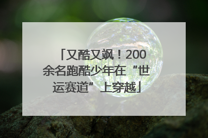 又酷又飒！200余名跑酷少年在“世运赛道”上穿越