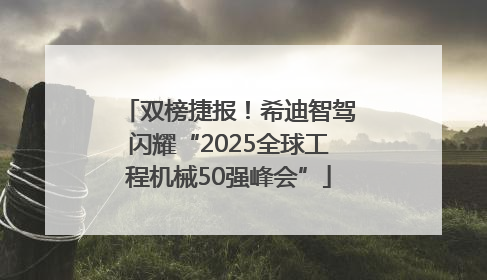双榜捷报！希迪智驾闪耀“2025全球工程机械50强峰会”