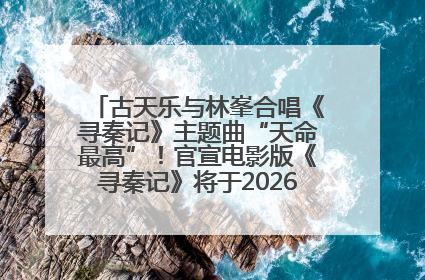 古天乐与林峯合唱《寻秦记》主题曲“天命最高”！官宣电影版《寻秦记》将于2026年元旦上映