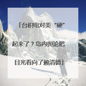 台积电对美“硬”起来了？岛内舆论把目光看向了赖清德