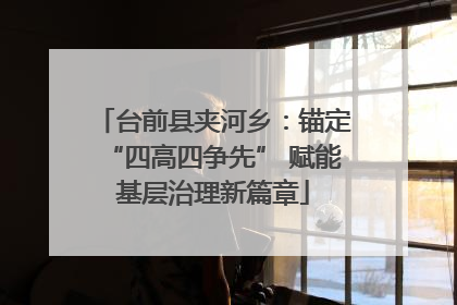 台前县夹河乡：锚定“四高四争先” 赋能基层治理新篇章