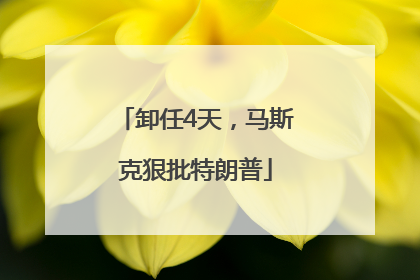 卸任4天，马斯克狠批特朗普