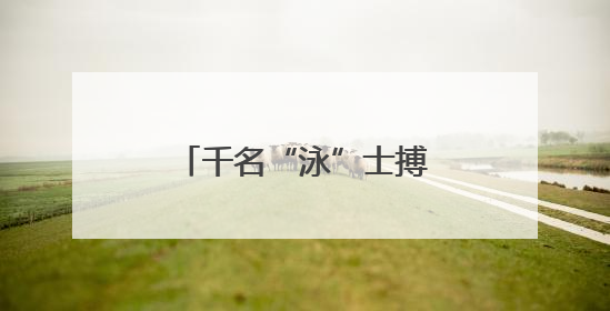 千名“泳”士搏浪抢滩，感受浙江温岭山海风情