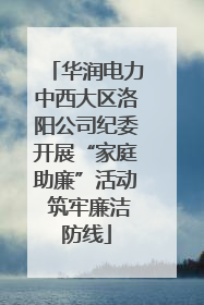 华润电力中西大区洛阳公司纪委开展“家庭助廉”活动 筑牢廉洁防线