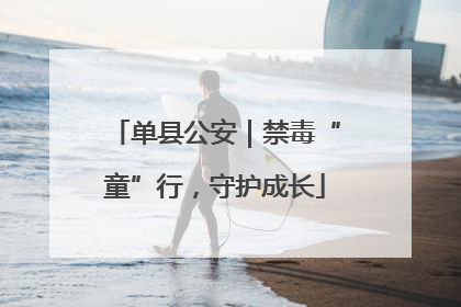 单县公安｜禁毒“童”行，守护成长