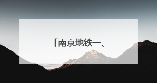 南京地铁一、二号线接触网换线施工完成