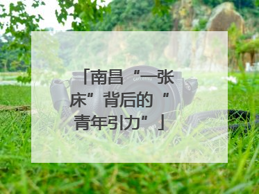 南昌“一张床”背后的“青年引力”