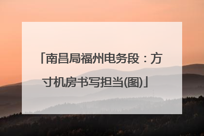 南昌局福州电务段：方寸机房书写担当(图)