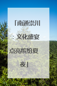 南通崇川：文化盛宴点亮缤纷夏夜