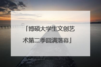 博硕大学生文创艺术第二季圆满落幕