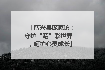 博兴县庞家镇：守护“睛”彩世界，呵护心灵成长