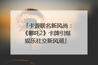 卡游联名新风尚：《哪吒2》卡牌引爆娱乐社交新风潮
