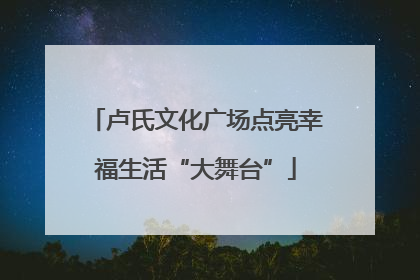 卢氏文化广场点亮幸福生活“大舞台”