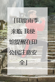 印度雨季来临 我使馆提醒在印公民注意安全