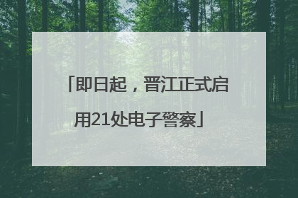 即日起，晋江正式启用21处电子警察