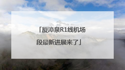 厦漳泉R1线机场段最新进展来了