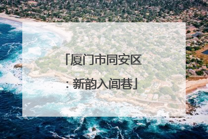 厦门市同安区：新韵入闾巷