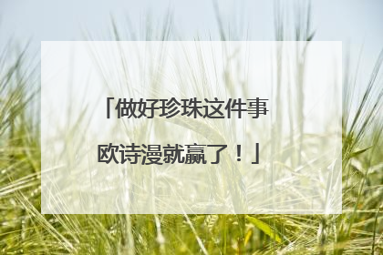 做好珍珠这件事 欧诗漫就赢了！