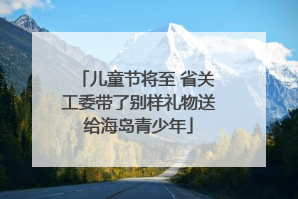 儿童节将至 省关工委带了别样礼物送给海岛青少年