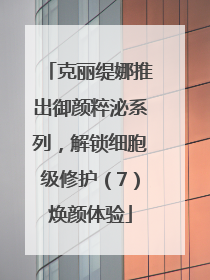 克丽缇娜推出御颜粹泌系列，解锁细胞级修护（7）焕颜体验