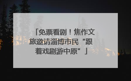 免票看剧！焦作文旅邀请淄博市民“跟着戏剧游中原”